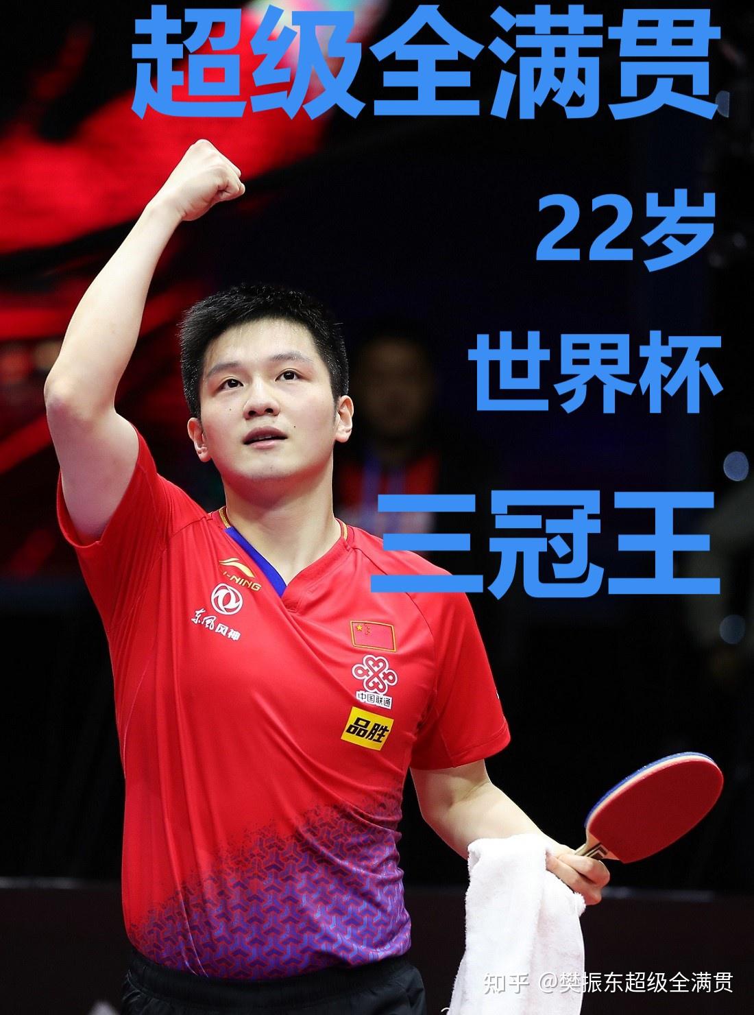 英国乒乓球队绝杀奥地利乒乓球队，樊振东关键制胜的简单介绍