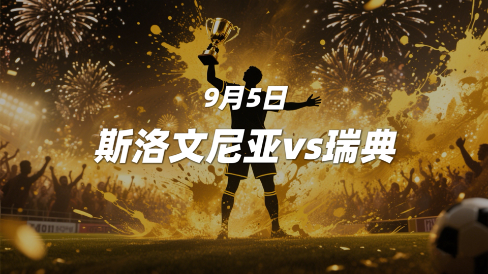 瑞典队力克斯洛文尼亚,夺取晋级资格的简单介绍 瑞典队力克斯洛文尼亚,夺取晋级资格的简单介绍