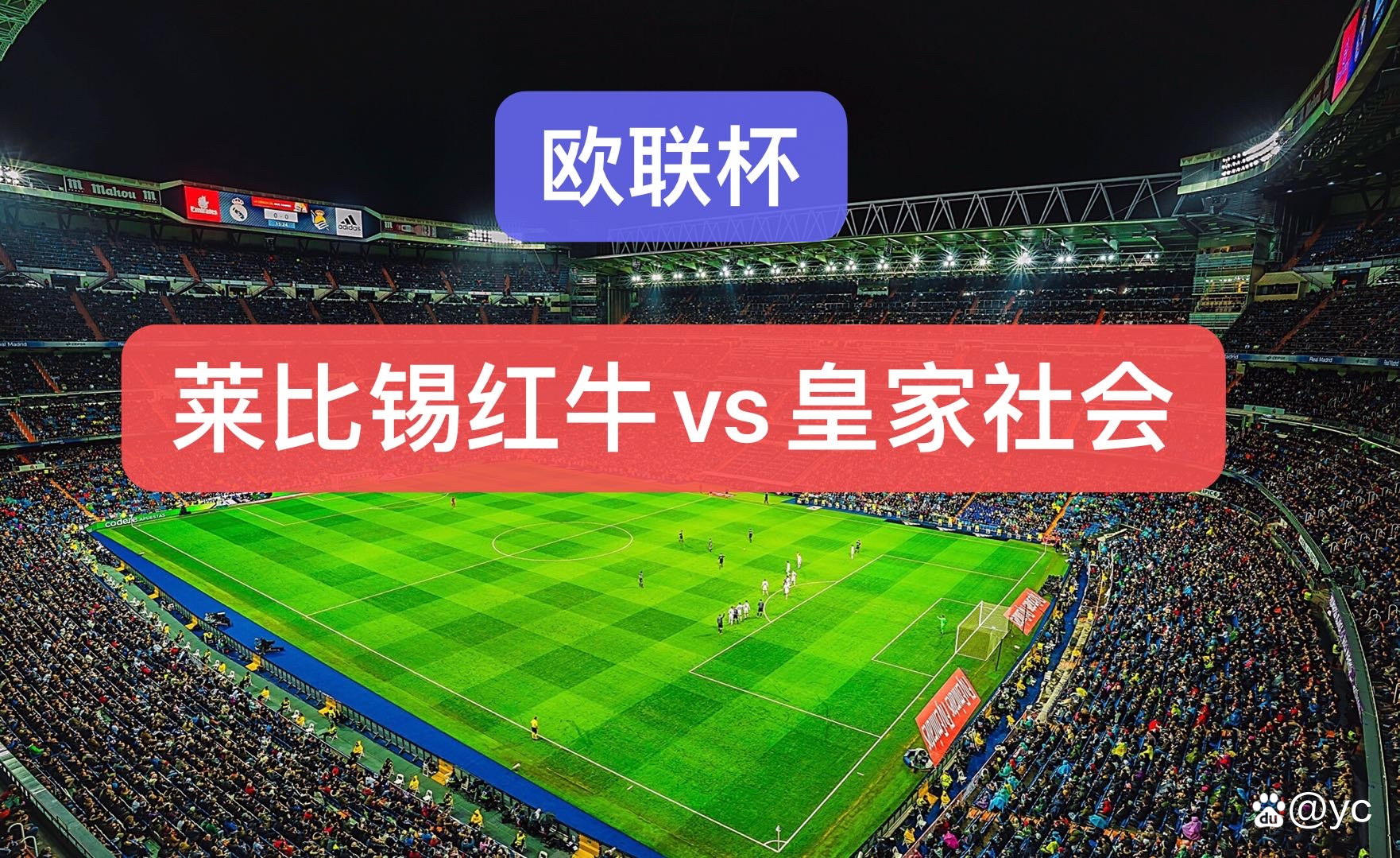 包含皇家社会主场力克RB莱比锡，小组出线形势一片大好的词条